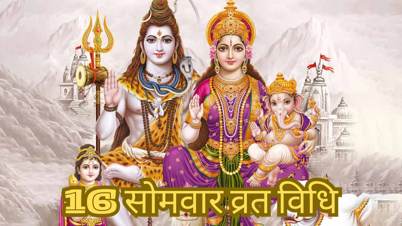 16 somvar Vrat – भगवान शिव की पूजा करने के सही तरीके