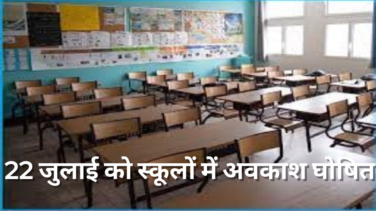 School Holiday: ध्यान दें! 22 जुलाई को स्कूलों में अवकाश की घोषणा की गई है, अब रविवार की बजाय सोमवार को स्कूल बंद रहेगी।