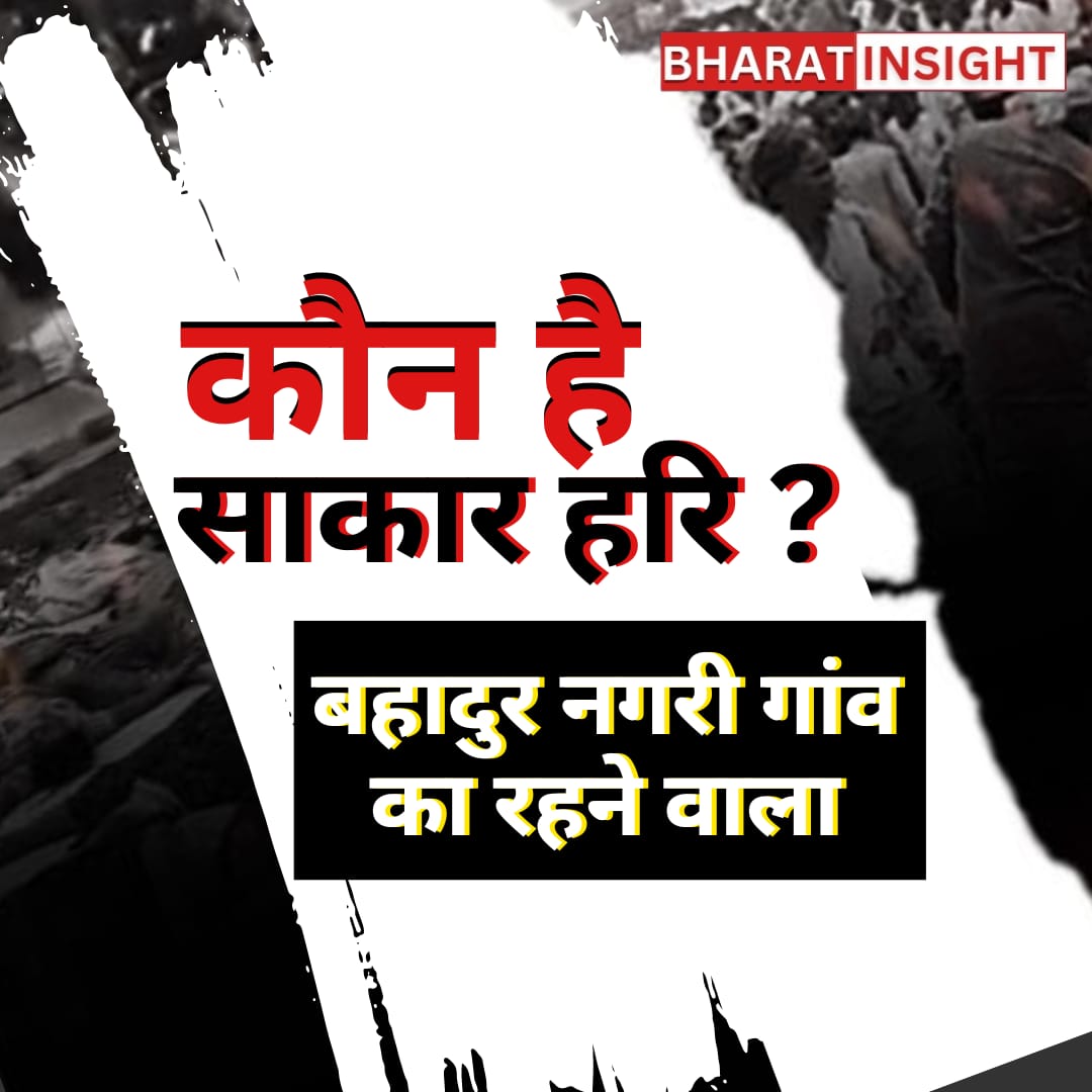 Hathras भगदड़ त्रासदी से जुड़े ‘भोले बाबा’ कौन हैं? BHARAT INSIGHT LATEST 2024 TOP COVERAGE