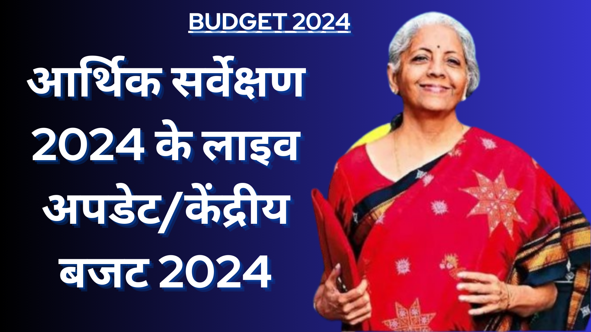 आर्थिक सर्वेक्षण में budget 2024 के लिए 2015 वित्त वर्ष में 6.5-7% की वास्तविक जीडीपी वृद्धि की उम्मीदें दर्ज की गई हैं।